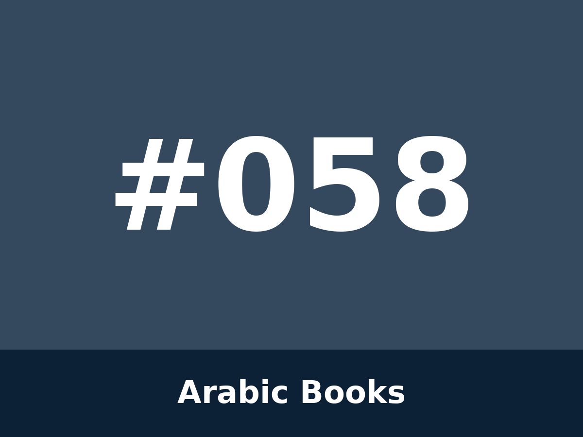 ڕۆمانی عەرەبی — #058