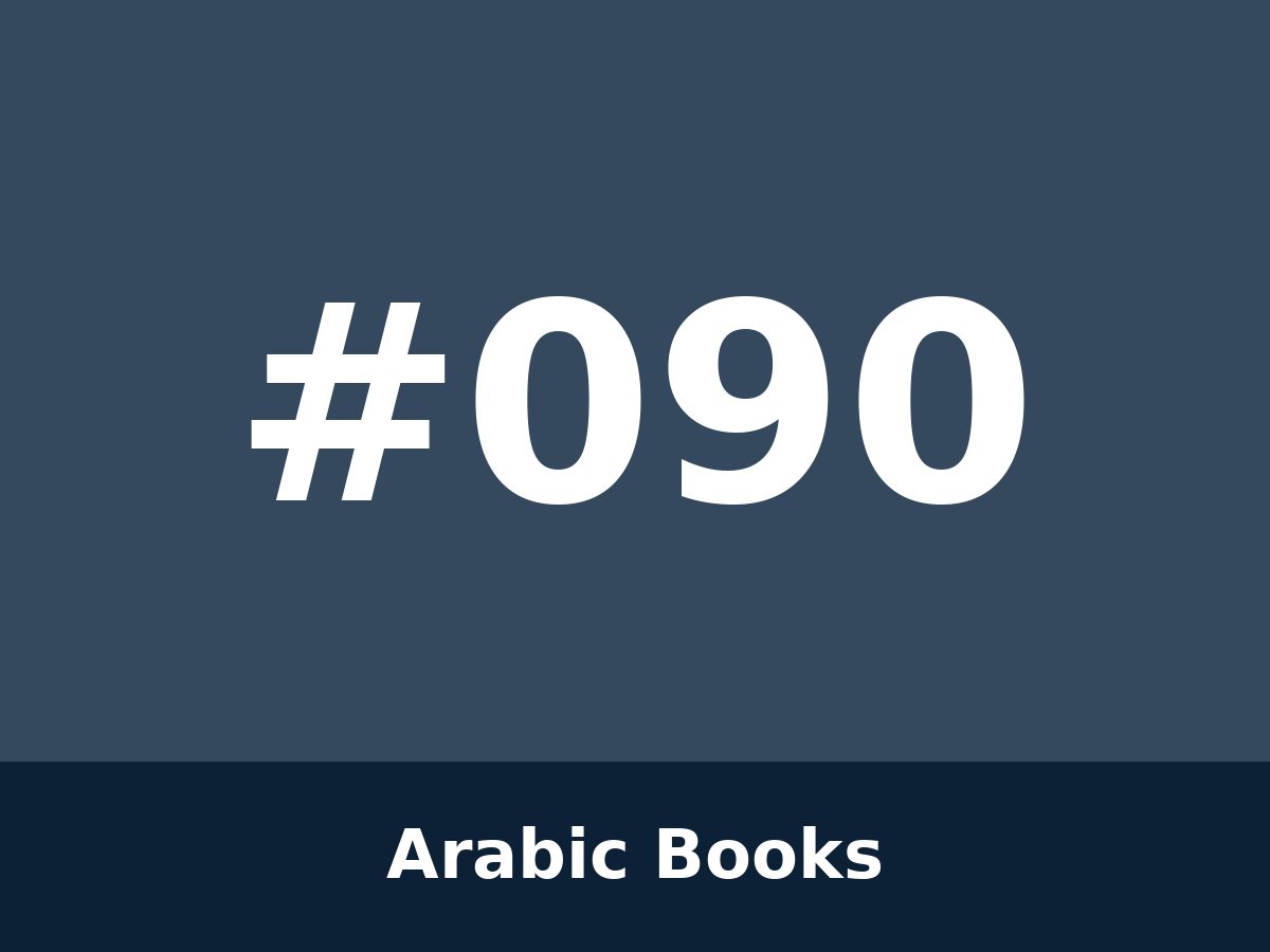 رواية عربية — #090